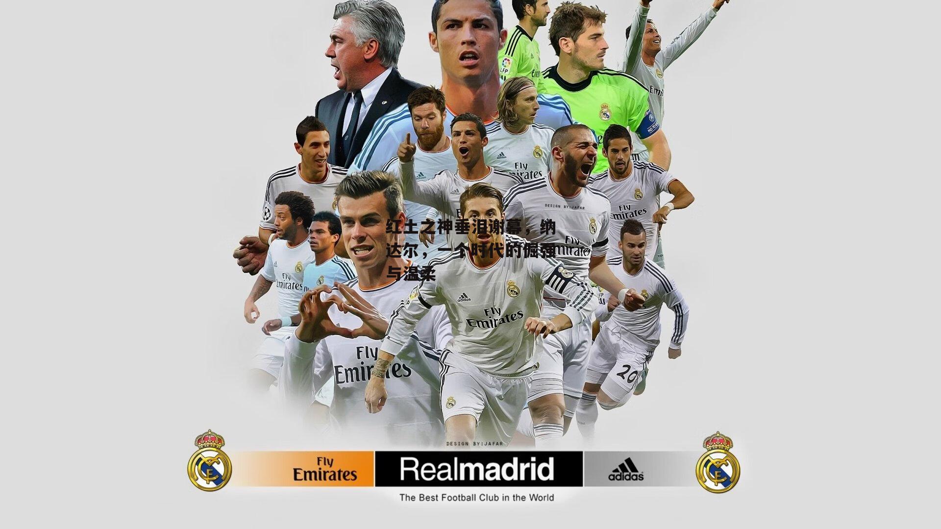 红土之神垂泪谢幕,纳达尔,一个时代的倔强与温柔