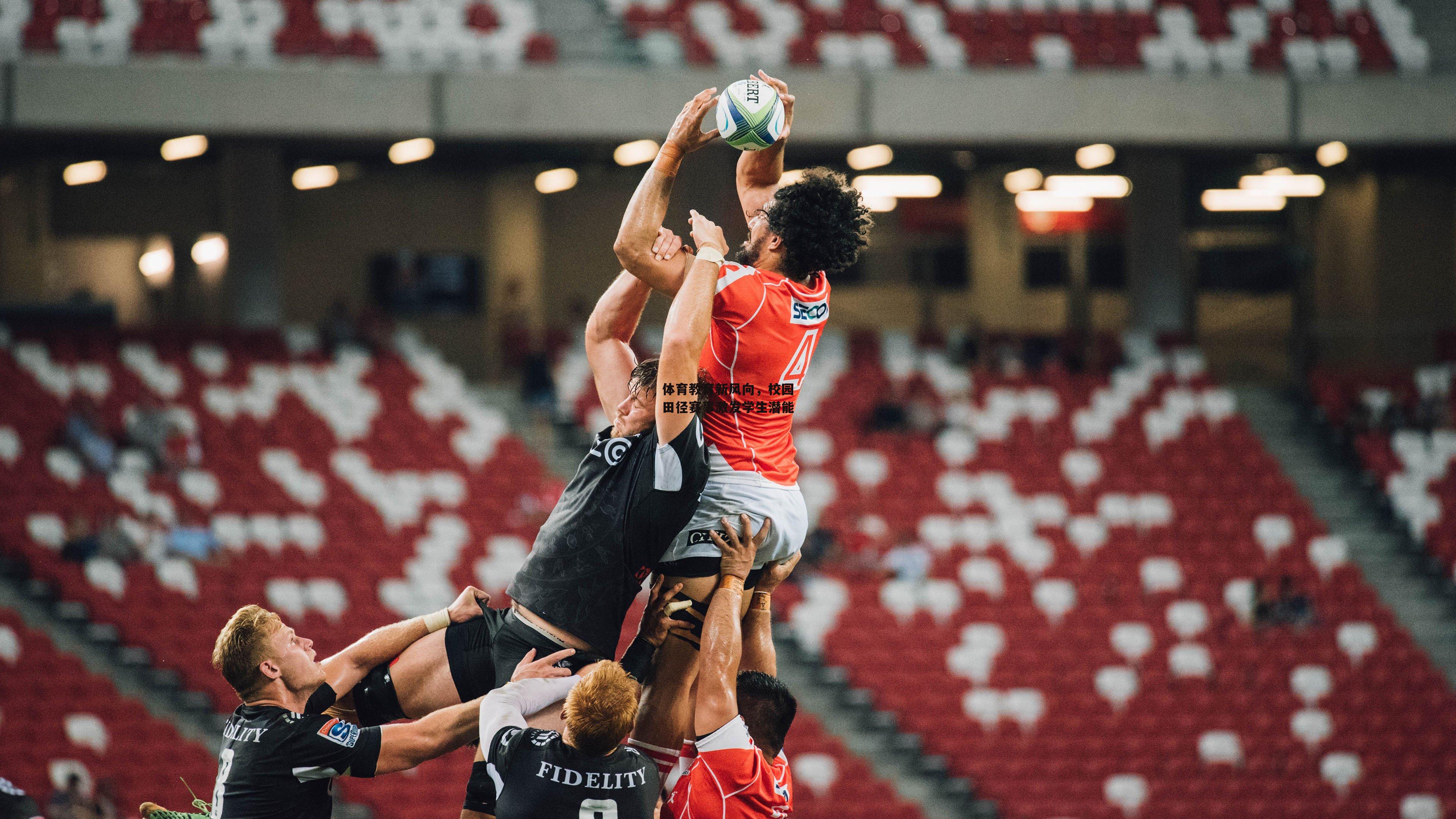 体育教育新风向,校园田径赛事激发学生潜能