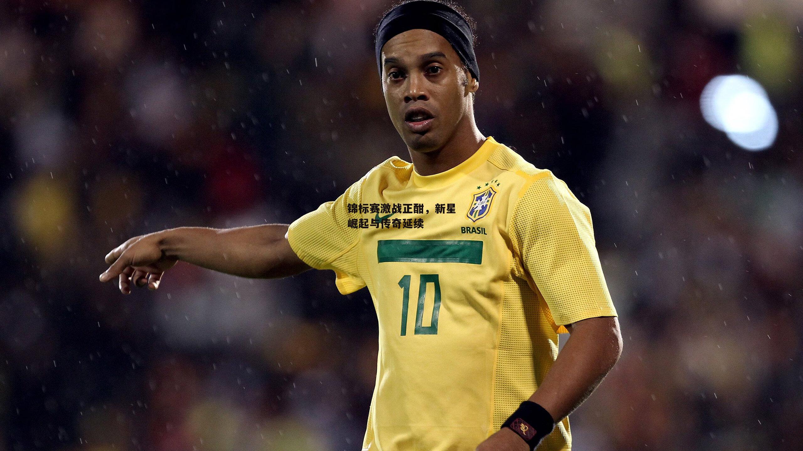 锦标赛激战正酣,新星崛起与传奇延续